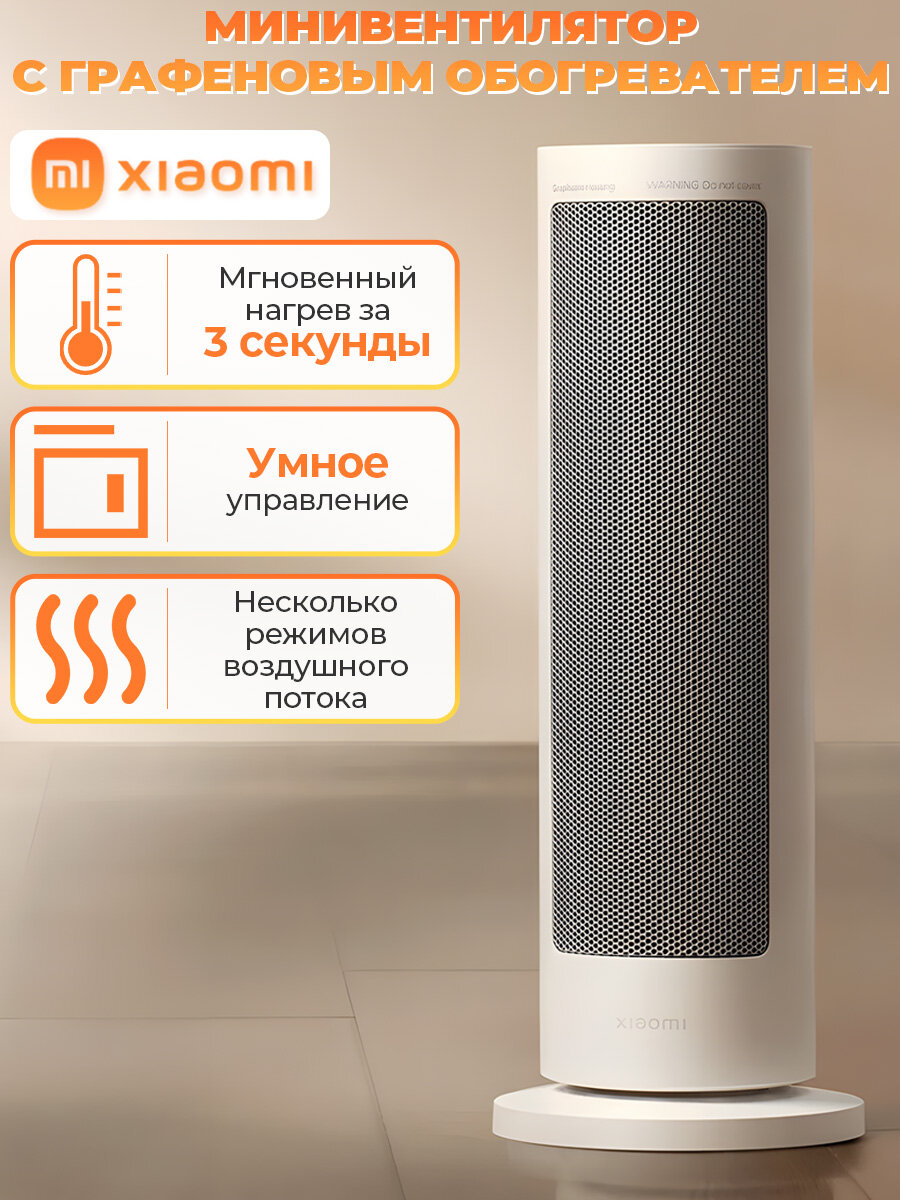 Вертикальный обогреватель Xiaomi Mijia Smart Heater Graphene EU ,2000W (LSNFJ04ZM)
