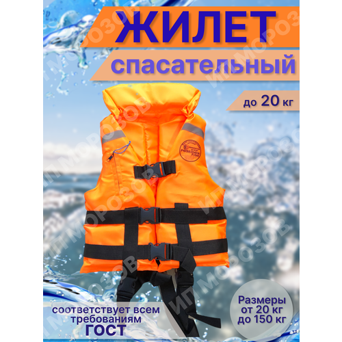 Жилет спасательный для детей, до 20 кг