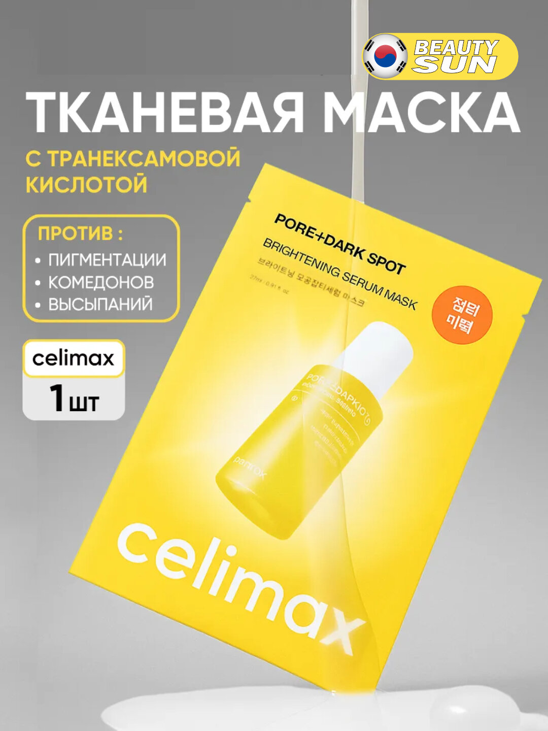 Маска для лица, Celimax, Cica serum, noni ampoule, pore+dark spot - Желтый