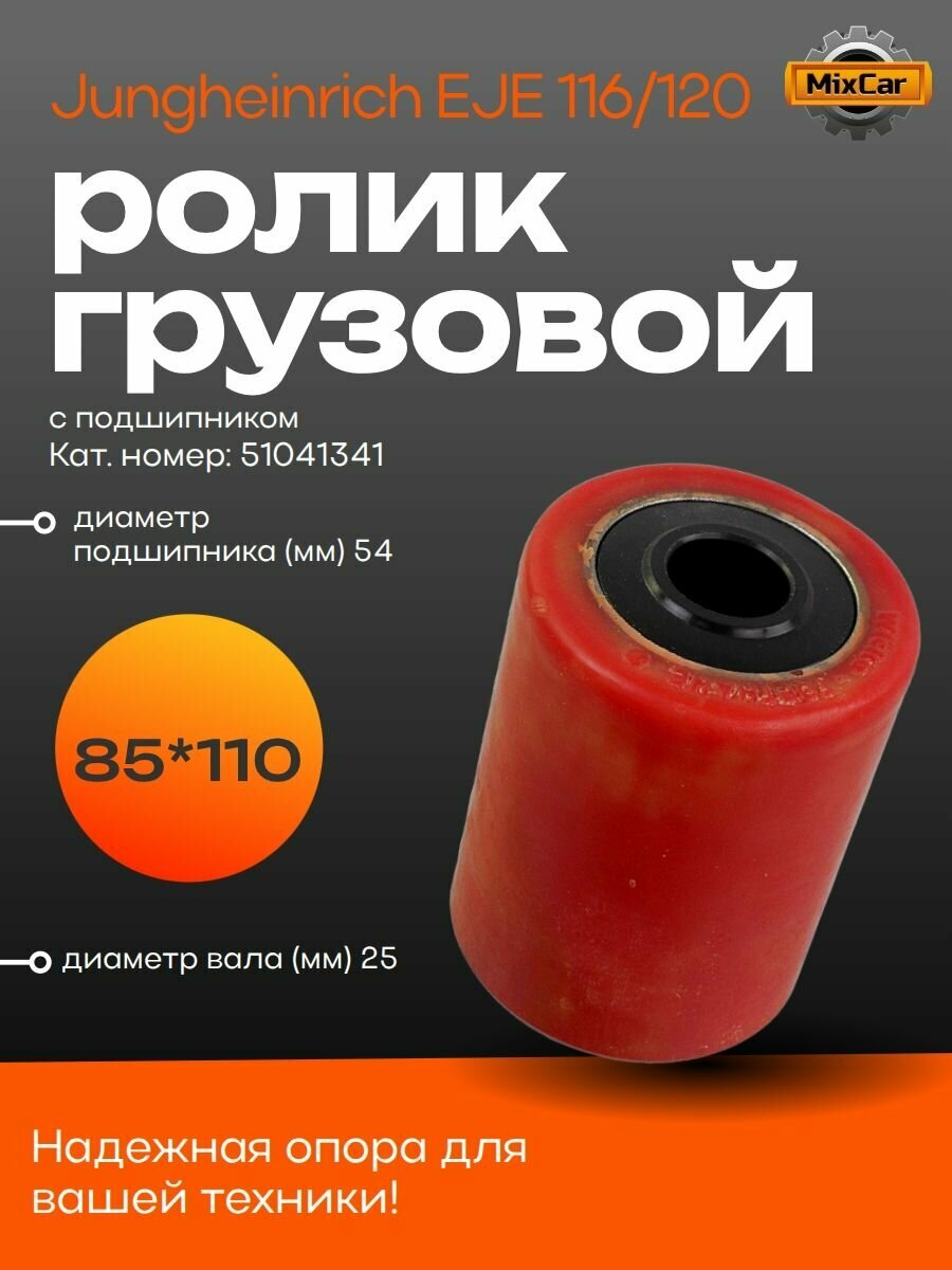 Ролик грузовой Jungheinrich EJE 116/120 (85*110) (51041341) (Wicke) (TVH)