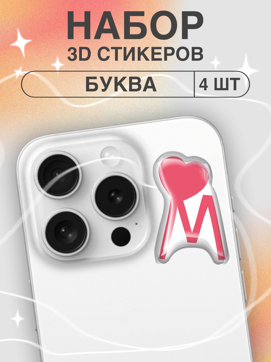 Наклейки на телефон 3D Буква М