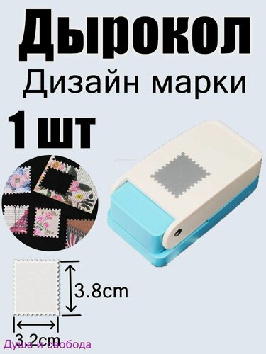 Изображение товара Фигурный дырокол почтовая марка пластик