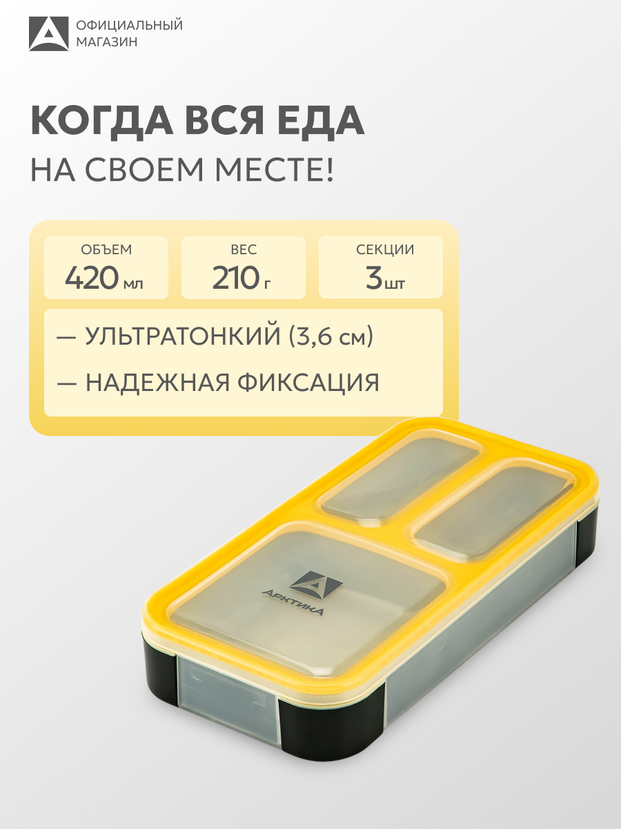 Ланч-бокс с отделениями Арктика 034 420 мл в школу/контейнер для еды