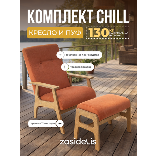фото Кресло и пуф для ног chill оранжевый, ноги коричневое масло zasidelis