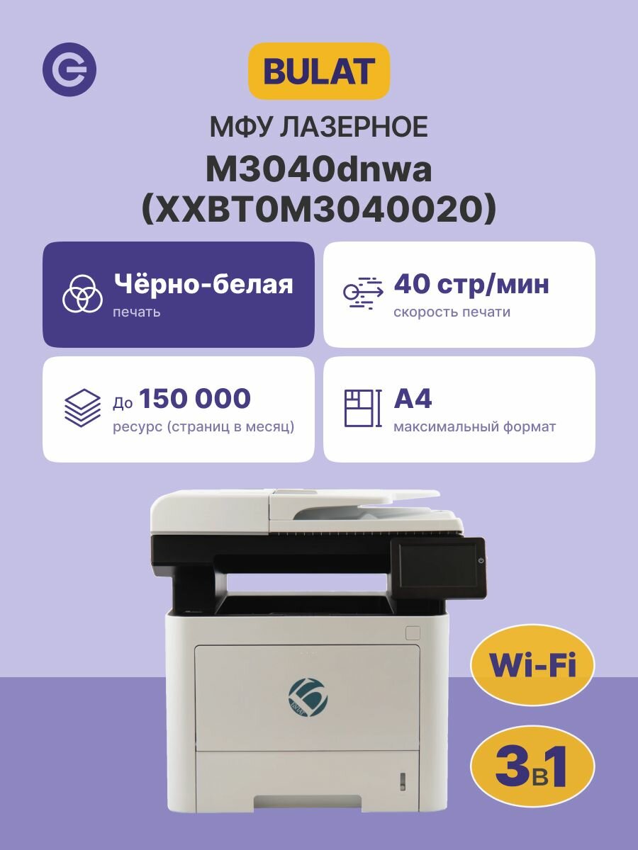 МФУ лазерное BULAT M3040dnwa (XXBT0M3040020), официальная гарантия