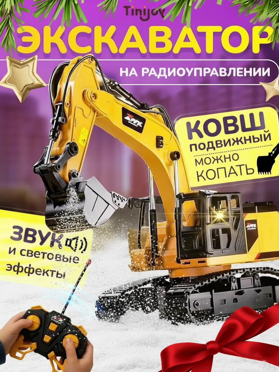 Экскаватор детский TINIJOY на пульте управления, желтый, звук, свет, 6+