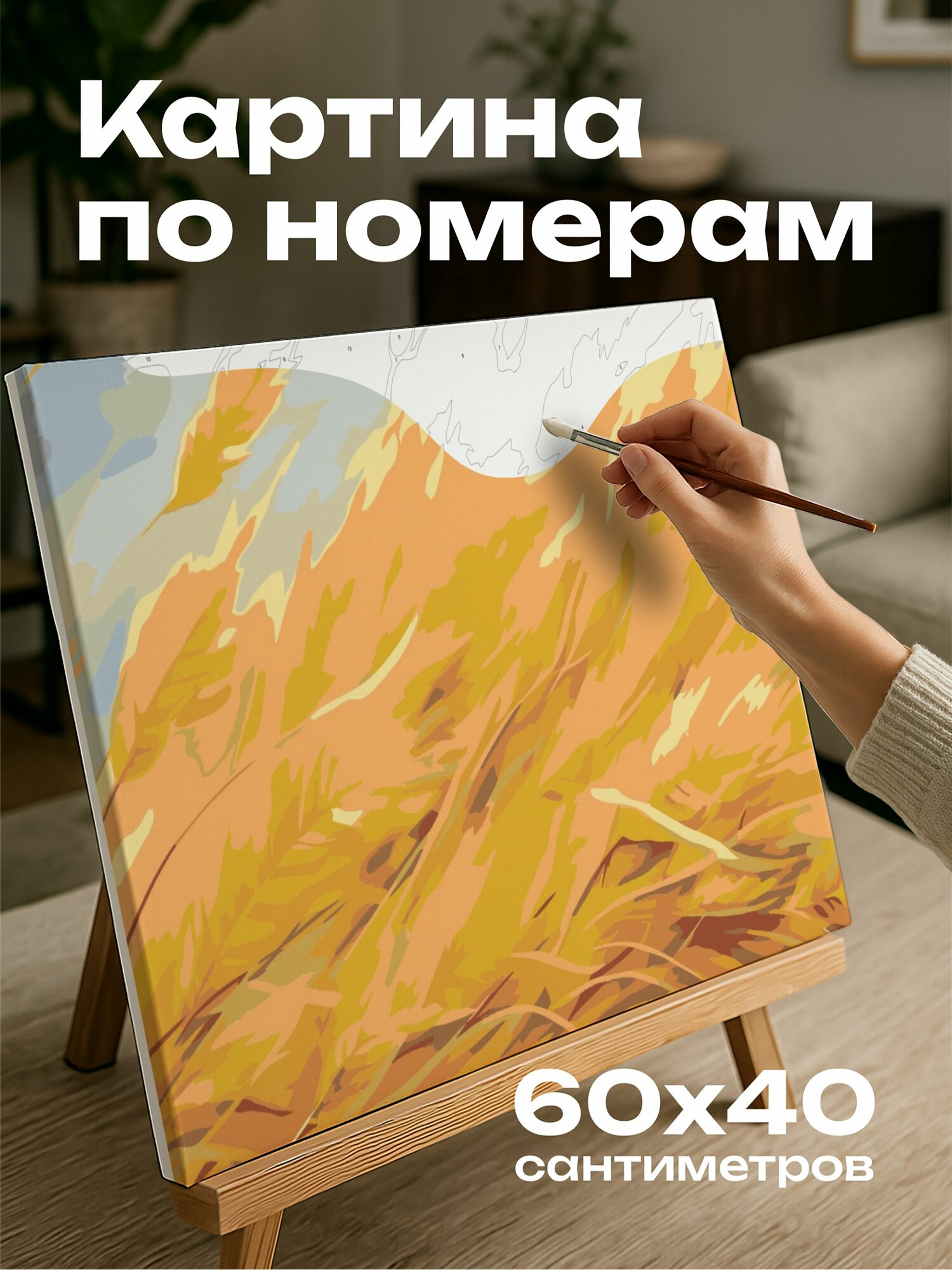 Картина по номерам 60x40 см, картина, акриловые краски, пшеничное поле, колышущиеся стебли, золотистые, изгибающиеся