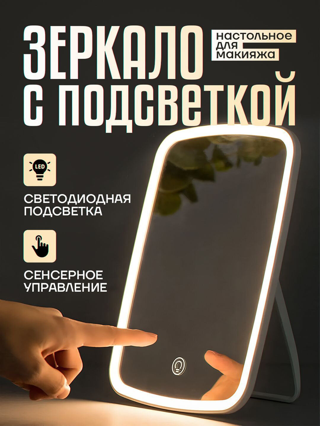 Зеркало с подсветкой, косметическое, настольное, для макияжа, с USB зарядкой