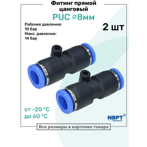 фото Фитинг прямой пневматический быстросъемный puc 8 мм, пневмофитинг nbpt, набор 2шт
