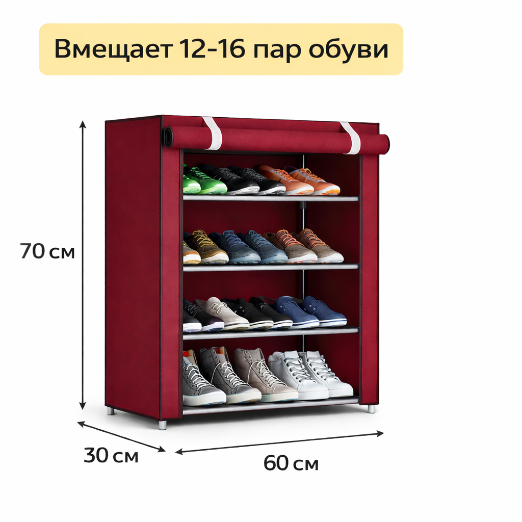 Шкаф для обуви, тканевая полка для хранение вещей, обувница, органайзер для прихожей – 4 уровней, закрытый, компактный