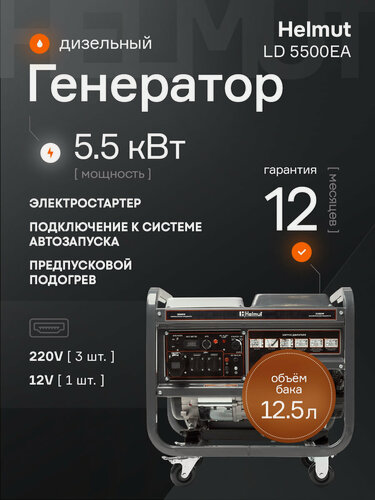 Изображение товара Генератор дизельный Helmut LD 5500EA с электростартером (5.5 кВт) и предпусковым подогревом