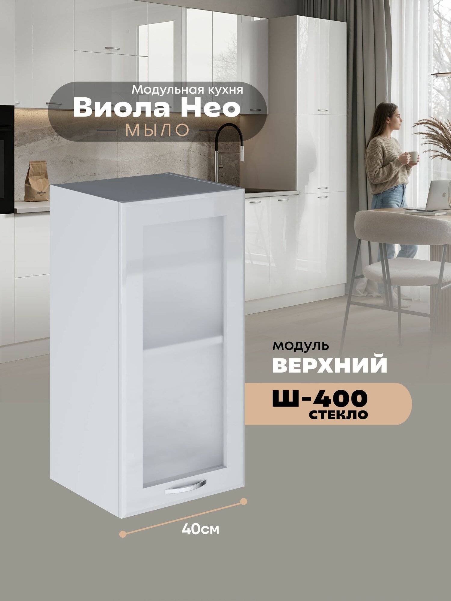 Кухонный навесной модуль Виола Нео Мыло Ш-400-стекло (Белый/Белый шагрень) высота 70,6см