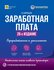 Заработная плата. Изд. 26-е, перераб. и доп.