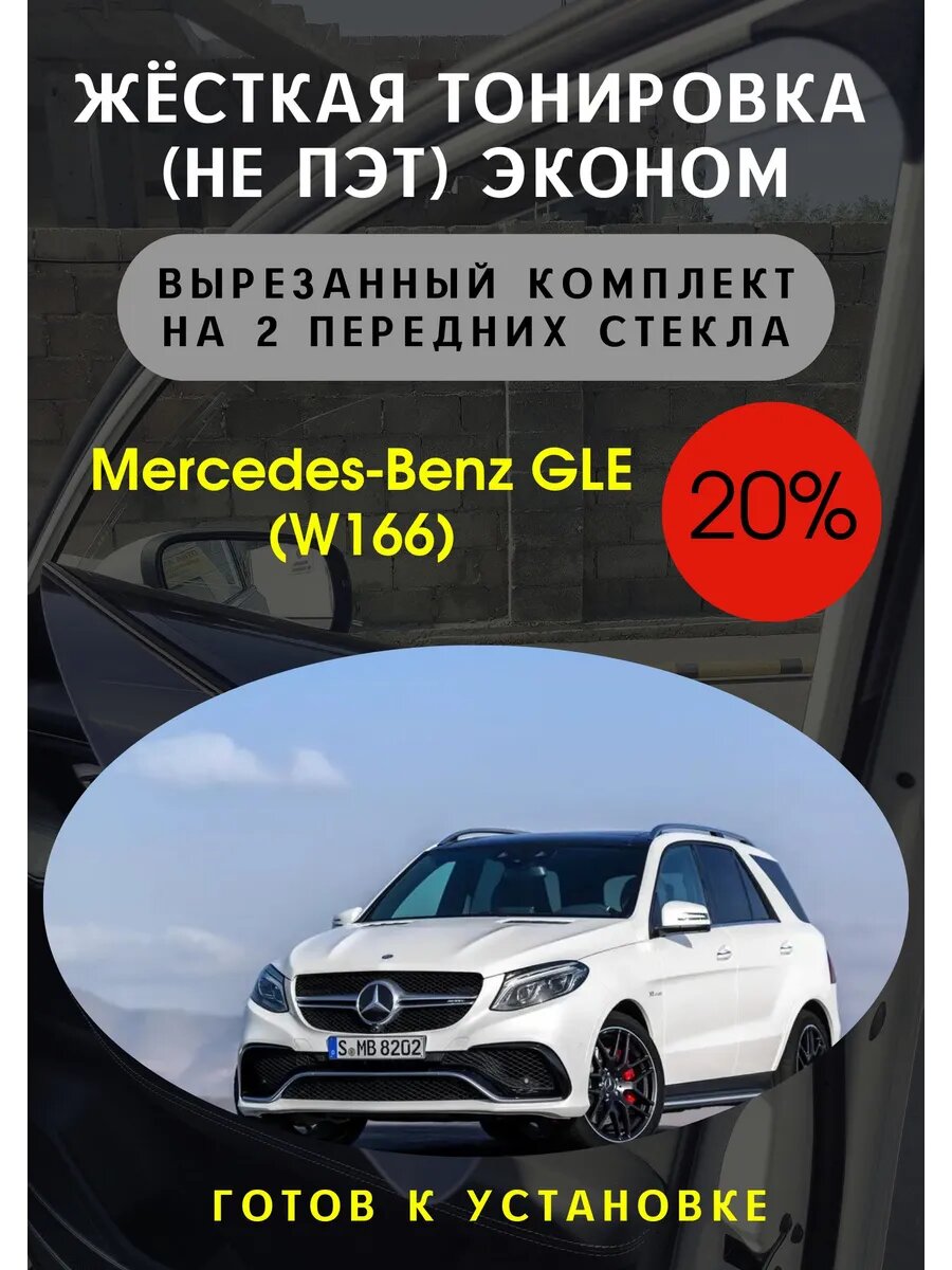 Жесткая тонировка Mercedes GLE 1 W166 20%