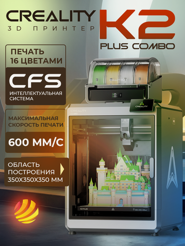 Изображение товара 3D принтер Creality3D K2 Plus Combo с CFS