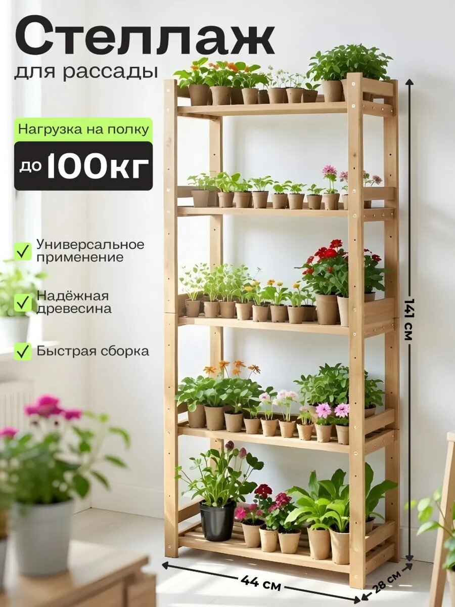 Стеллаж деревянный напольный / этажерка для рассады 141х44х28 см