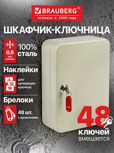 Изображение товара Шкафчик (Ключница) на 48 ключей BRAUBERG 250*80*180 мм, с замком, +48 брелоков, серый, 290338