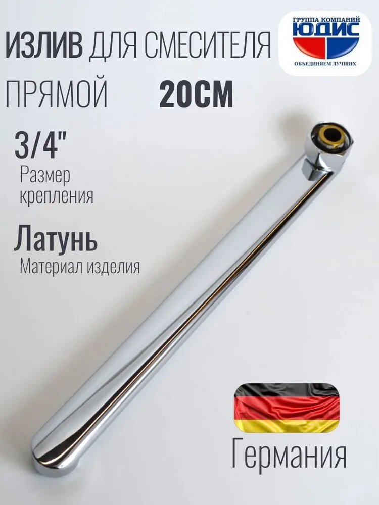 Излив (гусак) плоский для смесителя в ванной 20 см (200мм)
