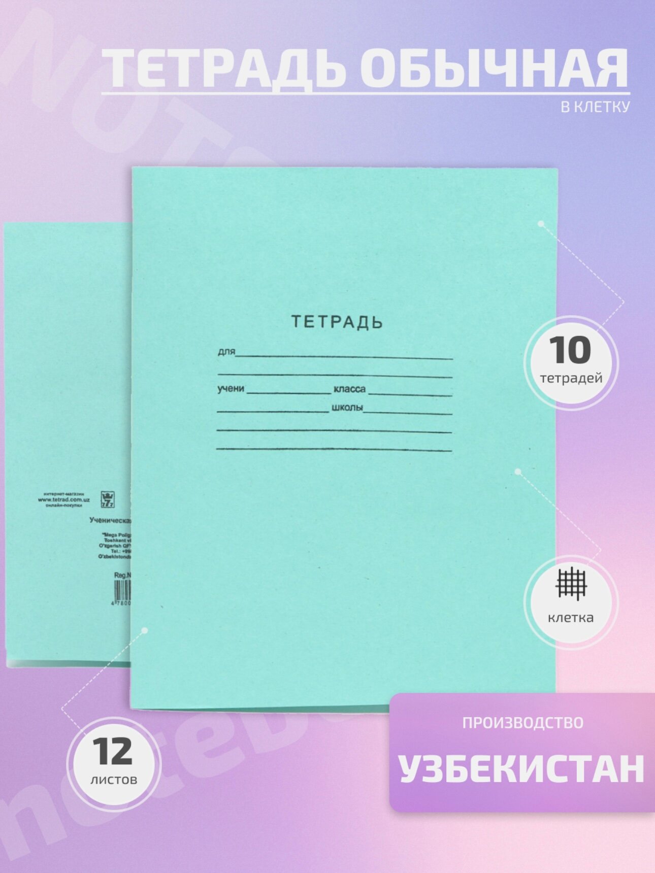 Тетрад 12 листов 10 штук в упаковке дафтар 12 вароклик 10 та