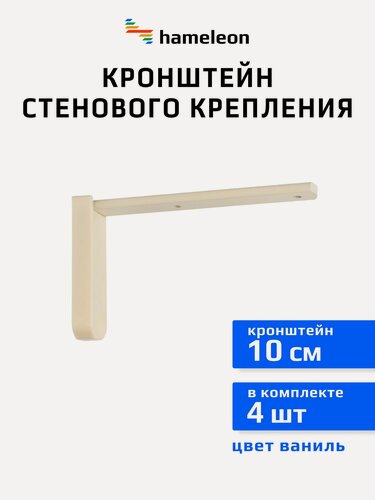 Изображение товара Кронштейны для карнизов хамелеон 10 см, 4 штуки, цвет Ваниль