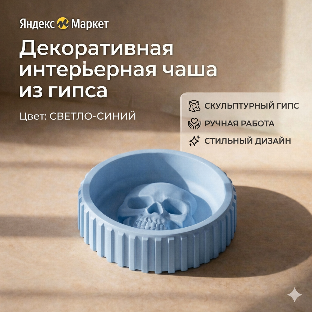 Декоративная интерьерная чаша из скульптурного гипса с рельефным элементом