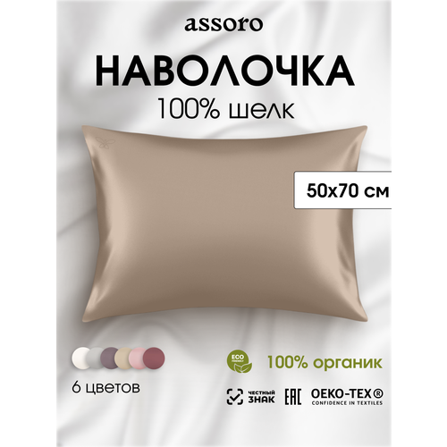 фото Наволочка шелковая assoro 50х70 кремовая