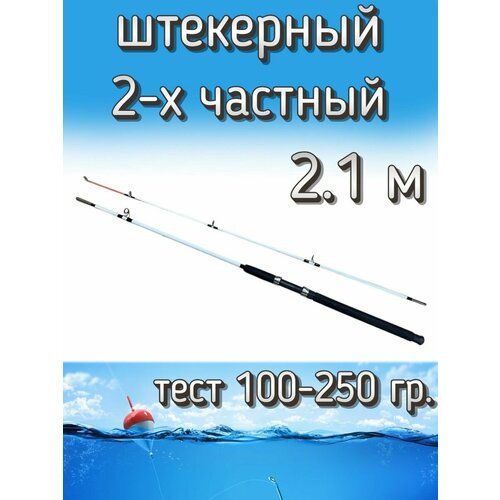 Спиннинг Егерь 2-х частный штекерный, тест 100-250 грамм, 210 см, белый