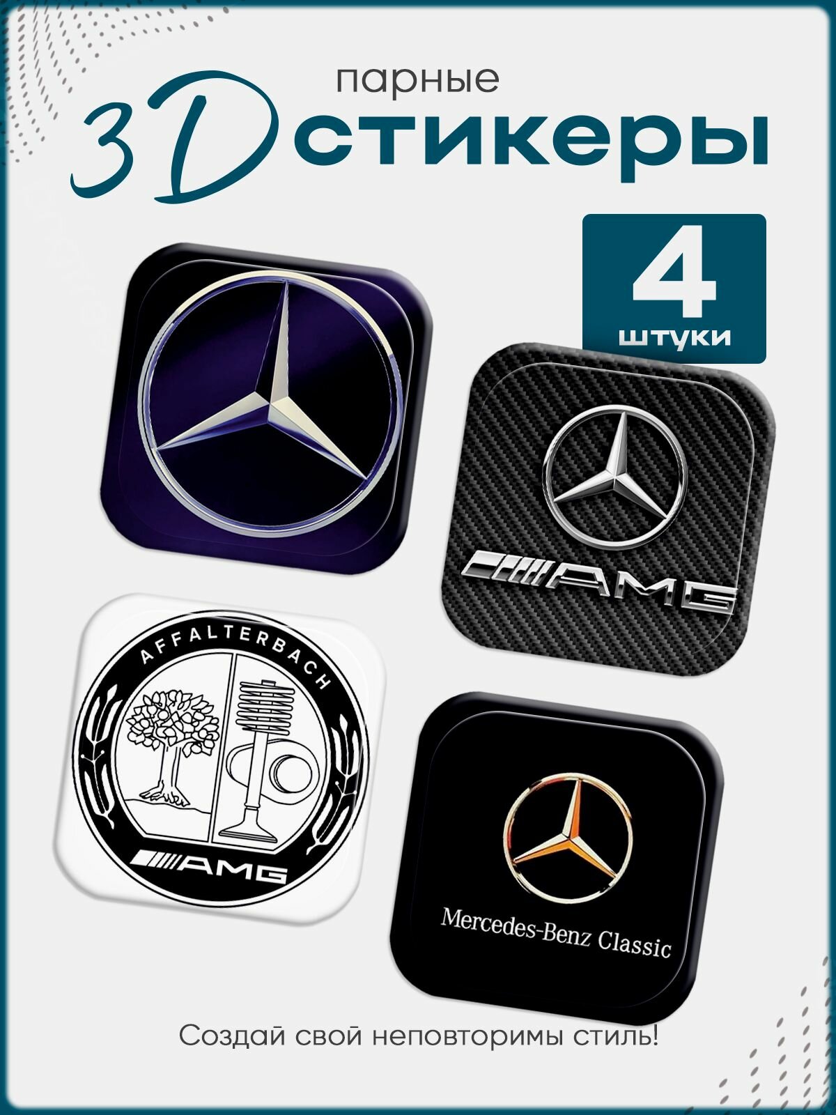 3D стикеры на телефон mercedes