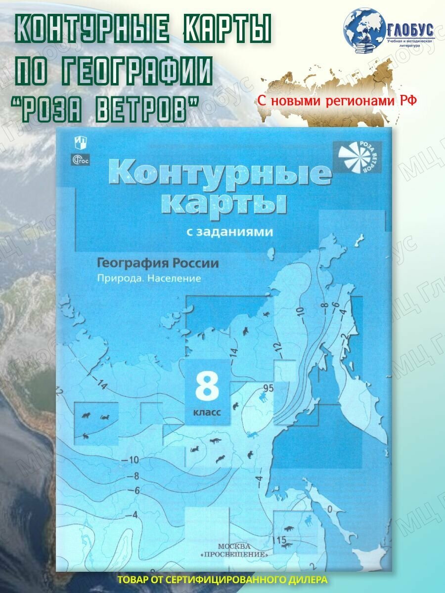 География 8 класс. Контурные карты. Природа. Население. С новыми регионами РФ к новому ФП | Таможняя Елена Александровна