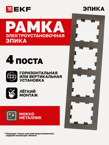 Изображение товара Рамка электроустановочная EKF для розетки, выключателя и т. д. четырехместная (4 поста), мокко, Эпика UP1-FPM-04