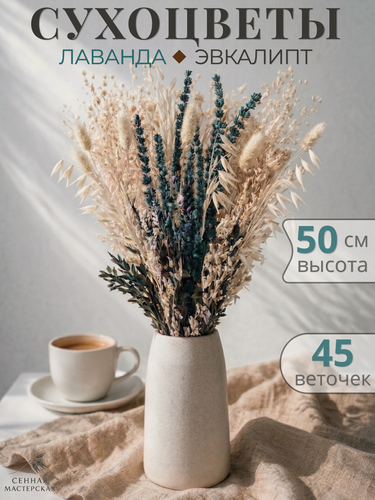 Изображение товара Букет из сухоцветов с эвкалиптом и лавандой стабилизированный. Сухоцветы для вазы для декора, 50 см