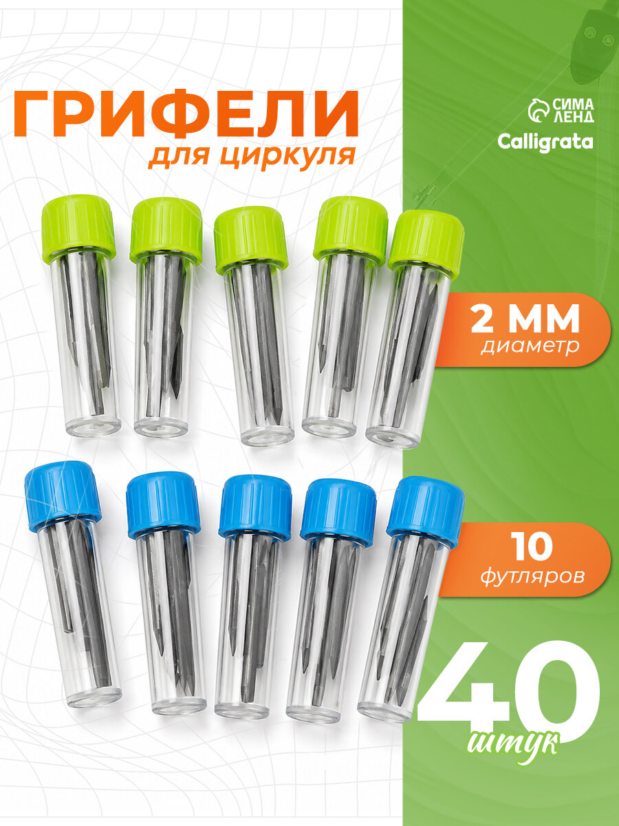 Грифели для циркуля, 10 футлярчиков, в 1 футлярчике 4 грифеля, блистер