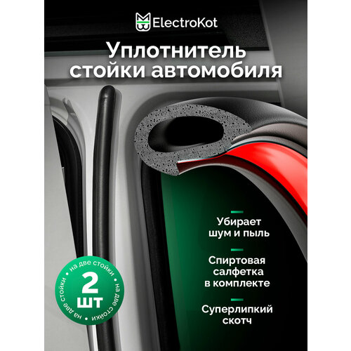 фото Уплотнитель на стойку дверей авто самоклеящийся комплект 2 шт electrokot