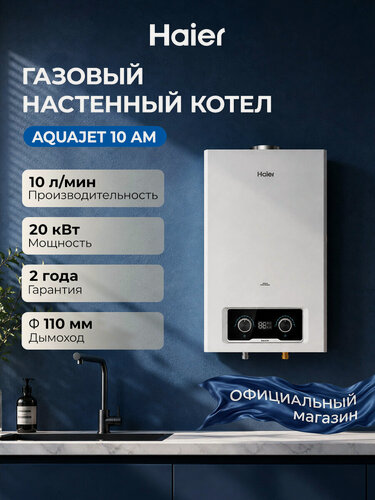 Изображение товара Водонагреватель проточный газовый Haier AquaJet 10 AM, 20 кВт, 10 л/мин, дымоход 110 мм, природный газ