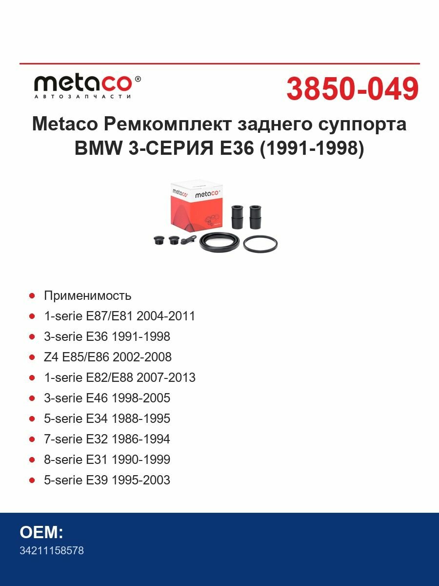 Metaco Ремкомплект заднего суппорта BMW 3-СЕРИЯ E36 (1991-1998)