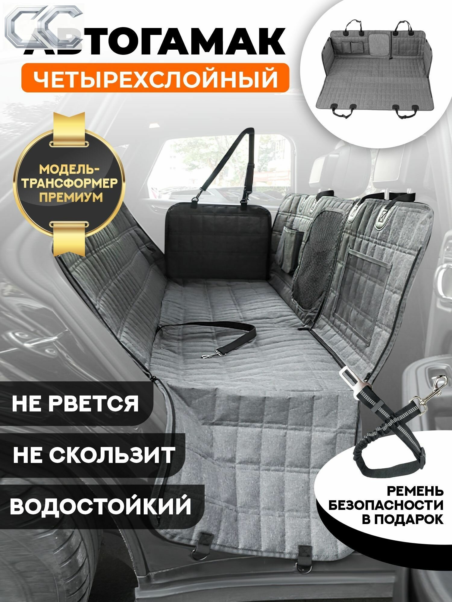 Автогамак-трансформер для перевозки собак " Премиум" с защитой дверей, окном, карманами и ремнем безопасности, накидка для перевозки собак
