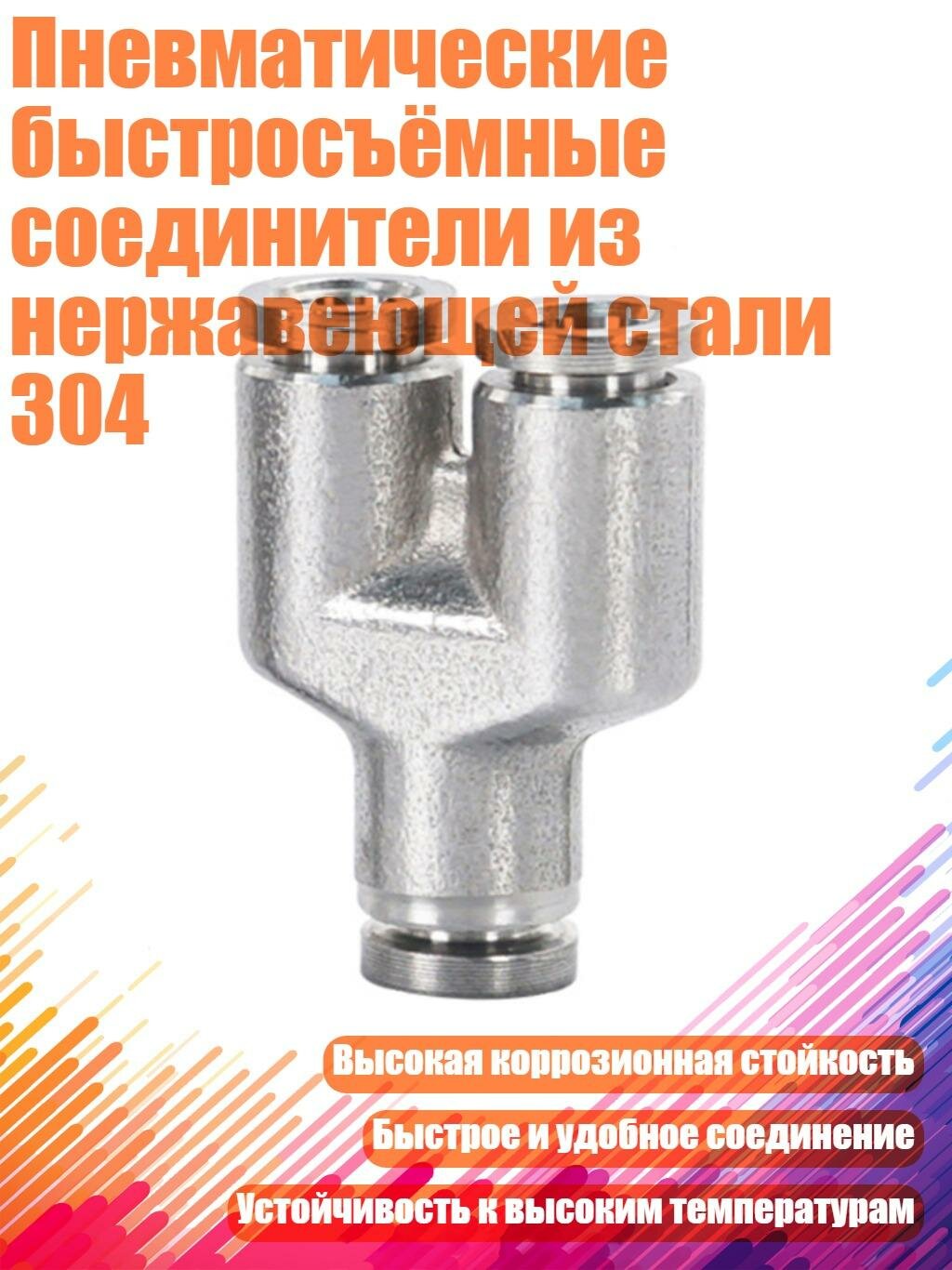 Пневматические быстросъёмные соединители из нержавеющей стали 304, PY4