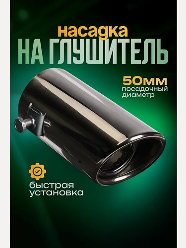 Изображение товара Насадка на глушитель, размер 10.4×5.1 см, посадочный 51 мм, цвет чёрный