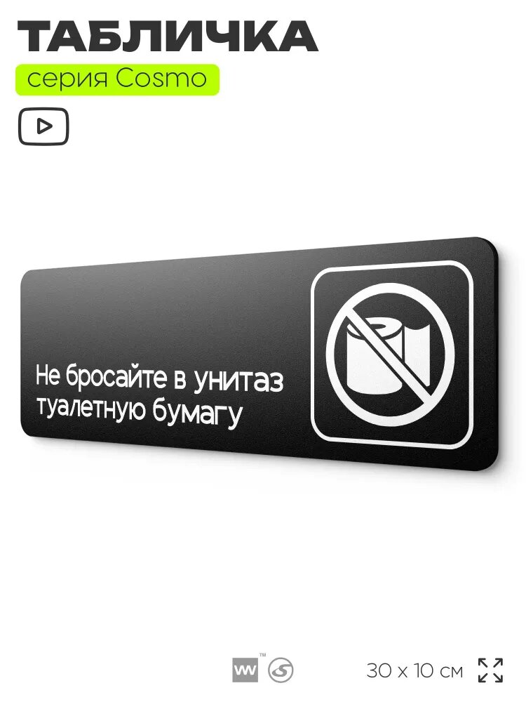 Табличка Не бросайте туалетную бумагу в унитаз, для офиса, кафе, ресторана, отеля, 30 х 10 см, черная с двусторонним скотчем, серия COSMO COBALT, Айдентика Технолоджи