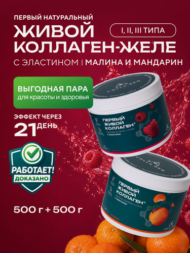 Изображение товара Живой коллаген малина + мандарин, набор из 2-х банок по 500 грамм