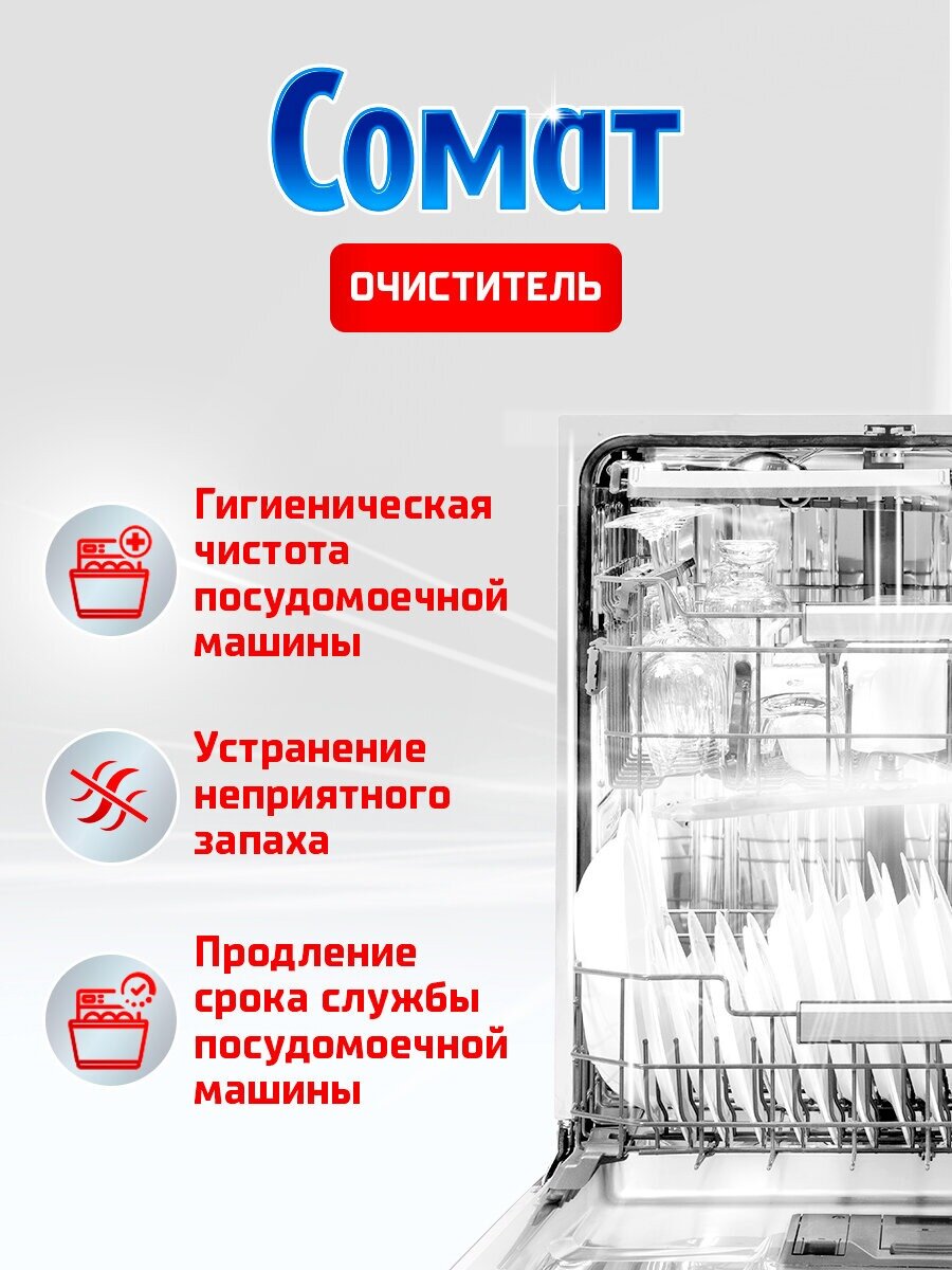 Очиститель для посудомоечной машины Сомат, 250 мл, средство для посудомоечной машины — фото 1