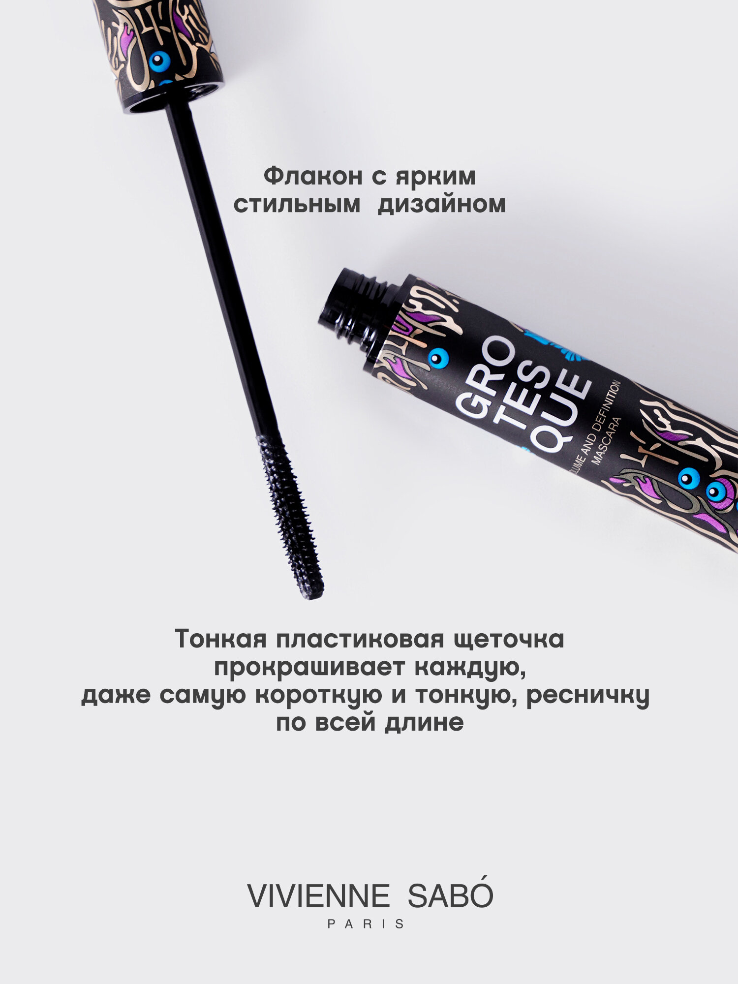 Тушь для ресниц Vivienne Sabo Grotesque, с эффектом объема и разделения, пластиковая кисточка, тон 01, черная, 9мл. — фото 1