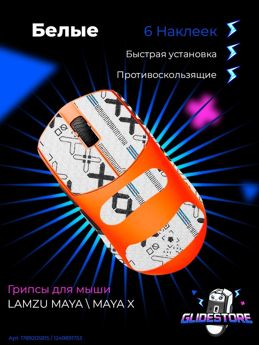 Грипсы для Lamzu MAYA X Белые / Противоскользящие накладки / Самоклеящиеся наклейки для игровой мыши