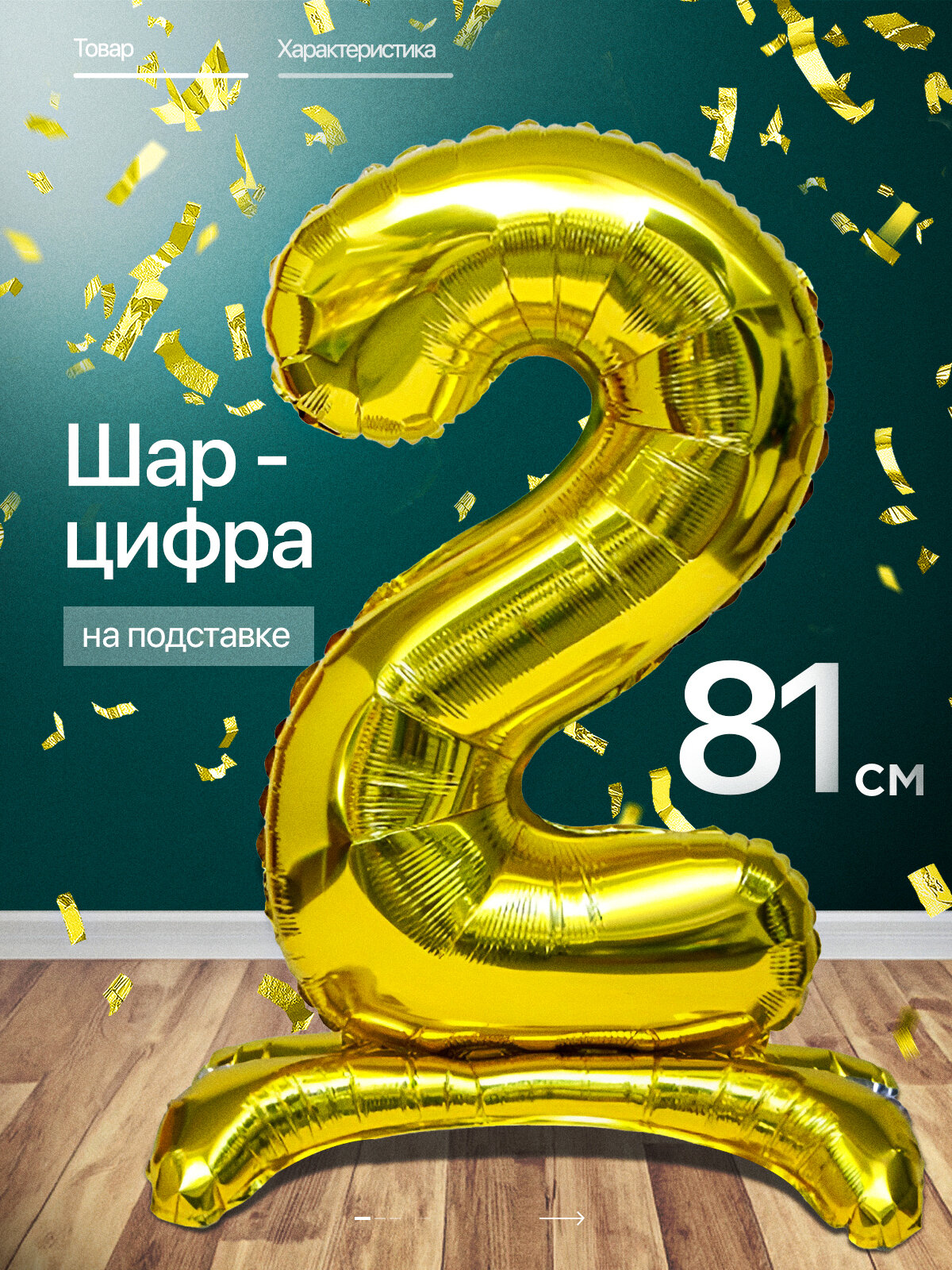 Шар цифра 2 года фольгированный фотозона на день рождения