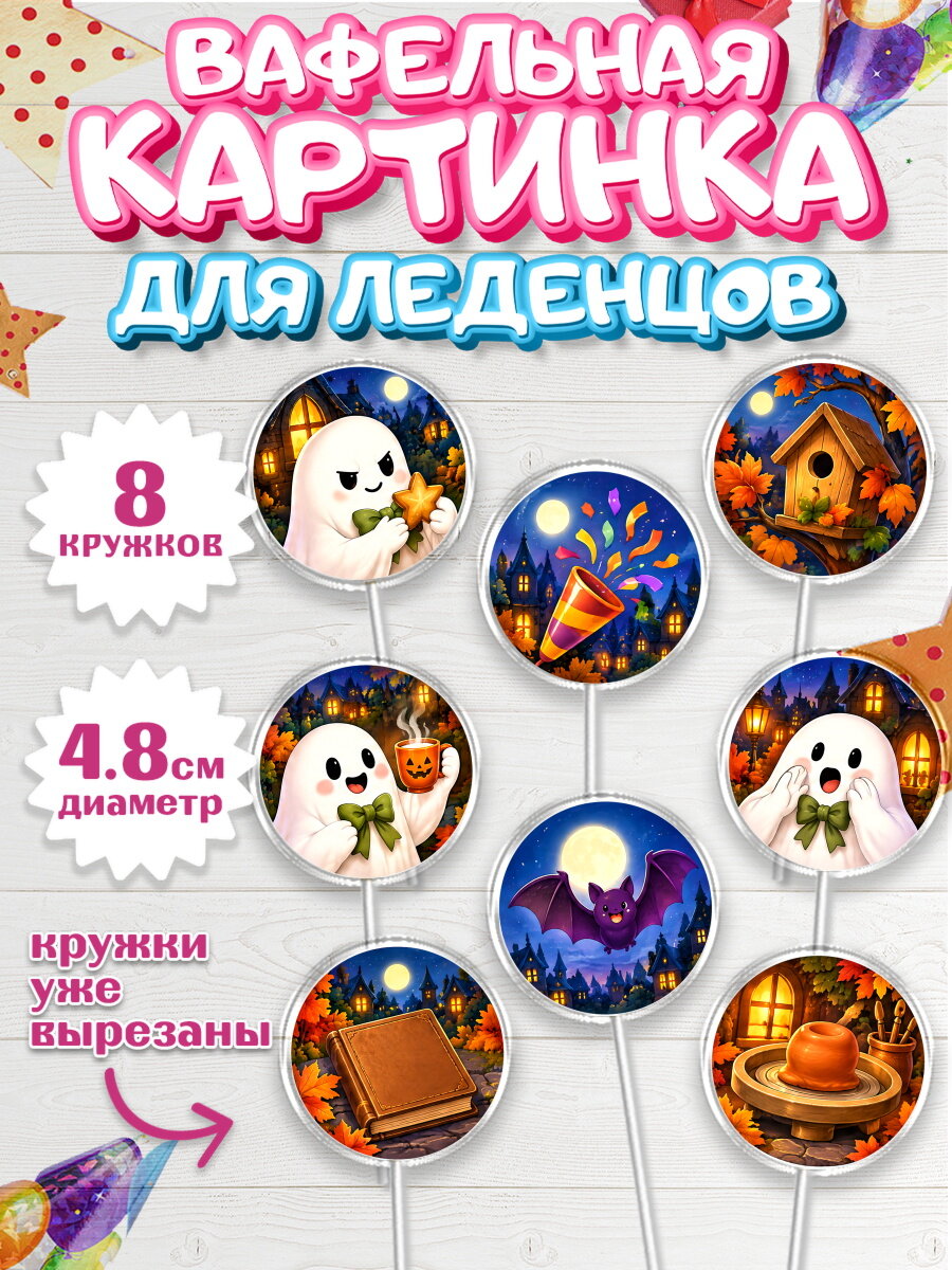 Вафельная картинка для леденцов на торт Хэллоуин ребёнку