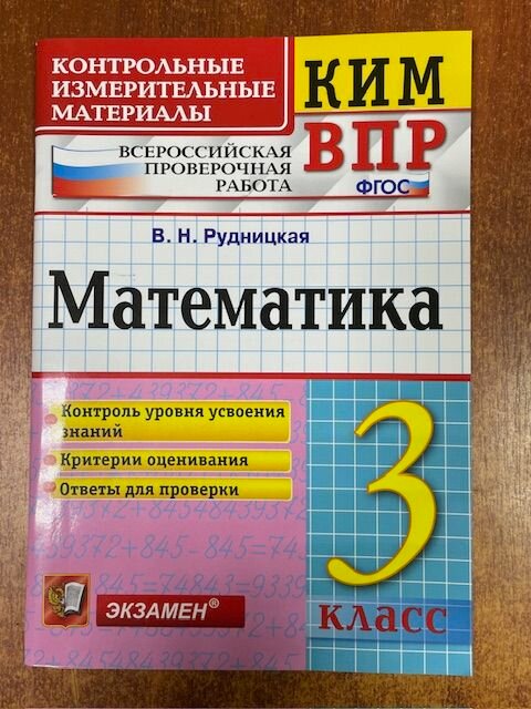 ВПР Математика 3 класс. Контрольные измерительные материалы. Рудницкая