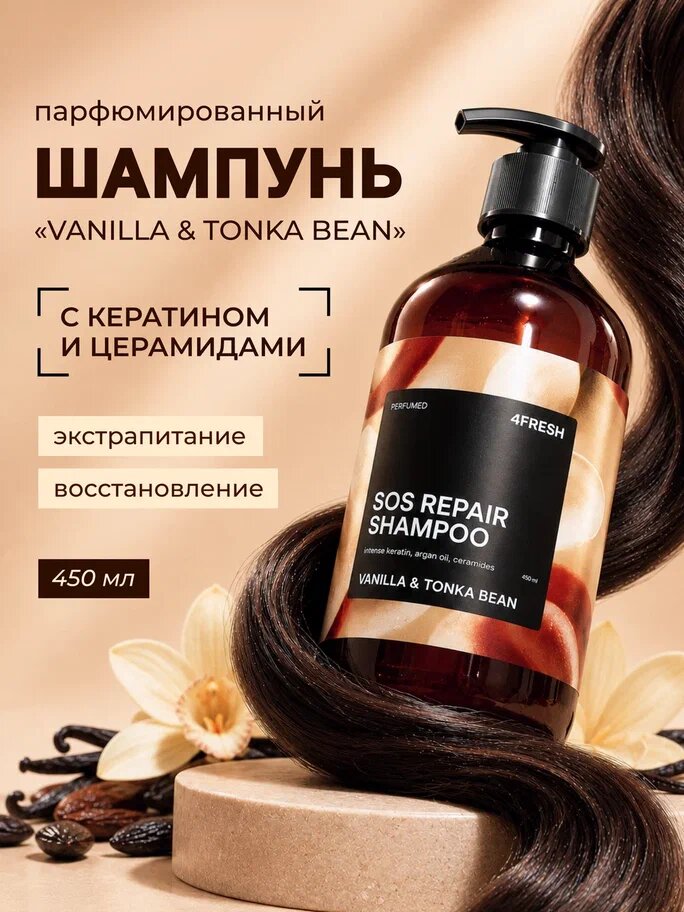 Шампунь для окрашенных волос 4FRESH Экстрапитание и восстановление, Attractive, натуральный, сливочная ваниль и бобы тонка, 450 мл