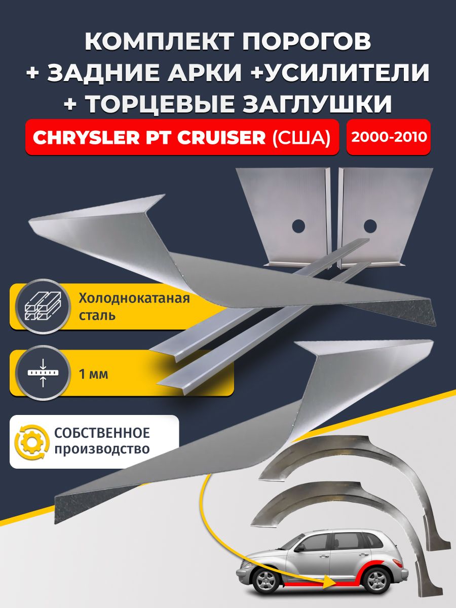 Комплект ремонтных задних арок (0,8 мм) и стандартных порогов + торцевые заглушки + усилители, на Chrysler PT Cruiser США 2000-2010 (ПТ Круизер). Холоднокатаная сталь 1 мм