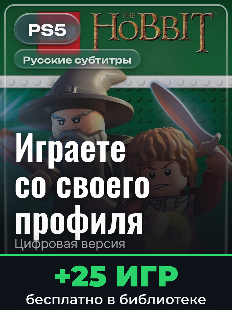 LEGO® The Hobbit для PlayStation 5: цифровая версия PSN, активация на вашей консоли
