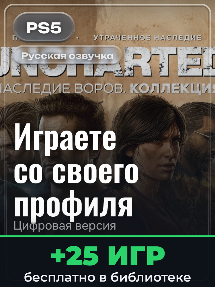 UNCHARTED 4: A Thief’s End & UNCHARTED: The Lost Legacy Digital Bundle для PlayStation 5: цифровая версия PSN, активация на вашей консоли